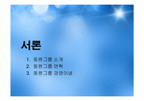 [조직구조론] 동원그룹의 기업확장과 경영전략-3
