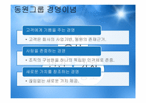 [조직구조론] 동원그룹의 기업확장과 경영전략-6