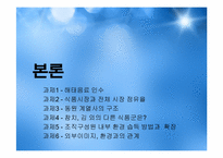 [조직구조론] 동원그룹의 기업확장과 경영전략-7