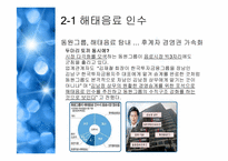 [조직구조론] 동원그룹의 기업확장과 경영전략-9