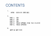 [국제물류] 국제철도(범아시아 관통철도)-2