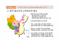 [국제물류] 국제철도(범아시아 관통철도)-7