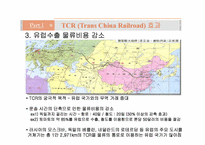 [국제물류] 국제철도(범아시아 관통철도)-8
