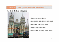 [국제물류] 국제철도(범아시아 관통철도)-11