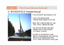 [국제물류] 국제철도(범아시아 관통철도)-12