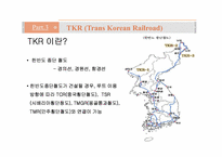 [국제물류] 국제철도(범아시아 관통철도)-15