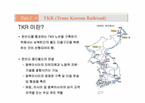 [국제물류] 국제철도(범아시아 관통철도)-16