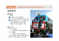 [국제물류] 국제철도(범아시아 관통철도)-17