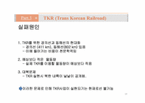 [국제물류] 국제철도(범아시아 관통철도)-18