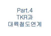 [국제물류] 국제철도(범아시아 관통철도)-19