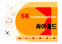 [전략경영] SK커뮤니케이션과 싸이월드 인수합병 전략-1