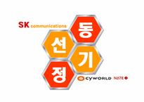 [전략경영] SK커뮤니케이션과 싸이월드 인수합병 전략-2