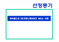 [전략경영] SK커뮤니케이션과 싸이월드 인수합병 전략-3