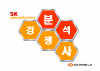 [전략경영] SK커뮤니케이션과 싸이월드 인수합병 전략-19