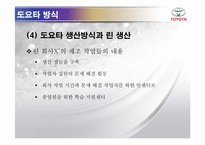 [경영학] 도요타 방식 The Toyota Way 1장, 2장 요약-9