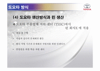 [경영학] 도요타 방식 The Toyota Way 1장, 2장 요약-11