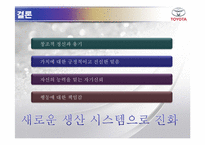 [경영학] 도요타 방식 The Toyota Way 1장, 2장 요약-17