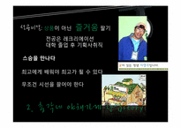 [마케팅 전략] 총각네 야채가게의 성공전략-7