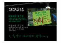 [마케팅 전략] 총각네 야채가게의 성공전략-8