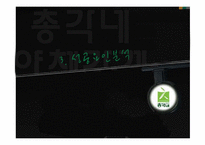 [마케팅 전략] 총각네 야채가게의 성공전략-9