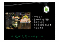 [마케팅 전략] 총각네 야채가게의 성공전략-15