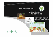 [마케팅 전략] 총각네 야채가게의 성공전략-17