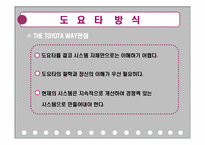 [경영학] The Toyota Way 도요타의 경영 및 생산 방식-4