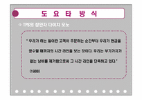 [경영학] The Toyota Way 도요타의 경영 및 생산 방식-13