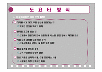 [경영학] The Toyota Way 도요타의 경영 및 생산 방식-14