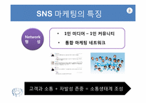 [경영학] SNS마케팅과 소비자 행동-7