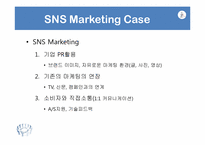 [경영학] SNS마케팅과 소비자 행동-17