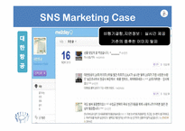 [경영학] SNS마케팅과 소비자 행동-19