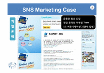 [경영학] SNS마케팅과 소비자 행동-20