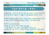 기업의 문화지원-메세나 활동 사례-3