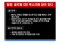 [국제경제학] 칼럼 분석 및 평가 `글로벌 CEO 목소리에 답이 있다`-9
