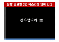 [국제경제학] 칼럼 분석 및 평가 `글로벌 CEO 목소리에 답이 있다`-13