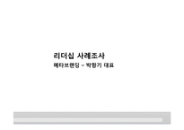 메타브랜딩-박항기 대표 리더십 사례조사-1