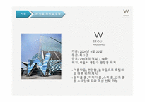 [호텔경영론] W서울 워커힐 호텔의 멤버쉽전략 한계점과 개선방안-3