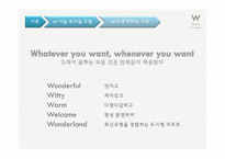 [호텔경영론] W서울 워커힐 호텔의 멤버쉽전략 한계점과 개선방안-5