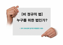 [조직행동론] 비정규직법 실태 및 조직 유효성에 입각한 해결방안 도출-1
