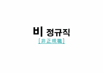 [조직행동론] 비정규직법 실태 및 조직 유효성에 입각한 해결방안 도출-3