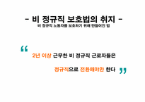 [조직행동론] 비정규직법 실태 및 조직 유효성에 입각한 해결방안 도출-5