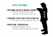 [조직행동론] 비정규직법 실태 및 조직 유효성에 입각한 해결방안 도출-18