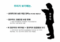 [조직행동론] 비정규직법 실태 및 조직 유효성에 입각한 해결방안 도출-19
