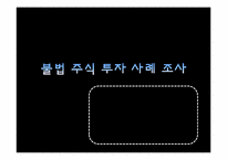 [재무관리] 불법 주식 투자 사례 조사-1