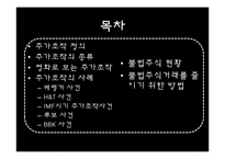 [재무관리] 불법 주식 투자 사례 조사-2