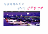 [국제물류] 동남아 물류 허브, 동남권 신공항 입지-부산과 밀양-1