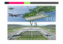 [국제물류] 동남아 물류 허브, 동남권 신공항 입지-부산과 밀양-3