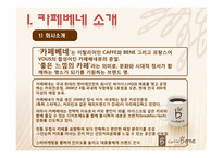 [마케팅] 카페베네의 성공전략-3