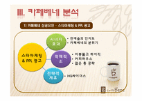 [마케팅] 카페베네의 성공전략-9